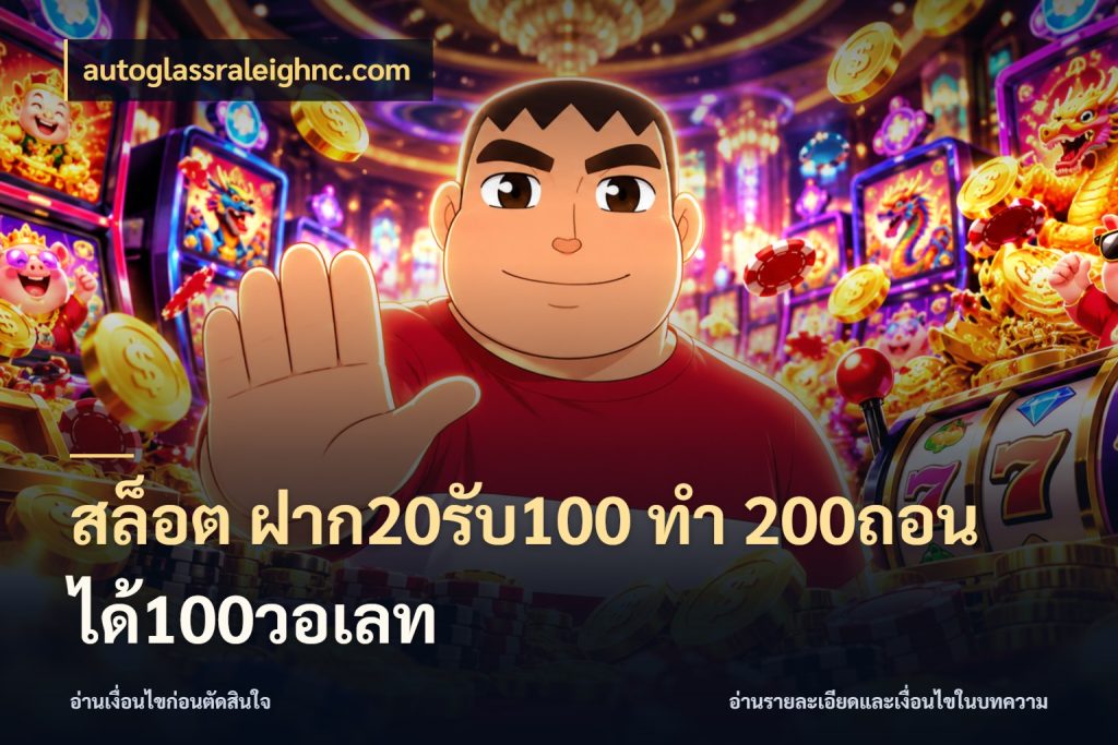 สล็อต ฝาก20รับ100 ทํา 200ถอนได้100วอเลท autoglassraleighnc.com เครดิตกับรูปแบบโปรที่ตรงใจ