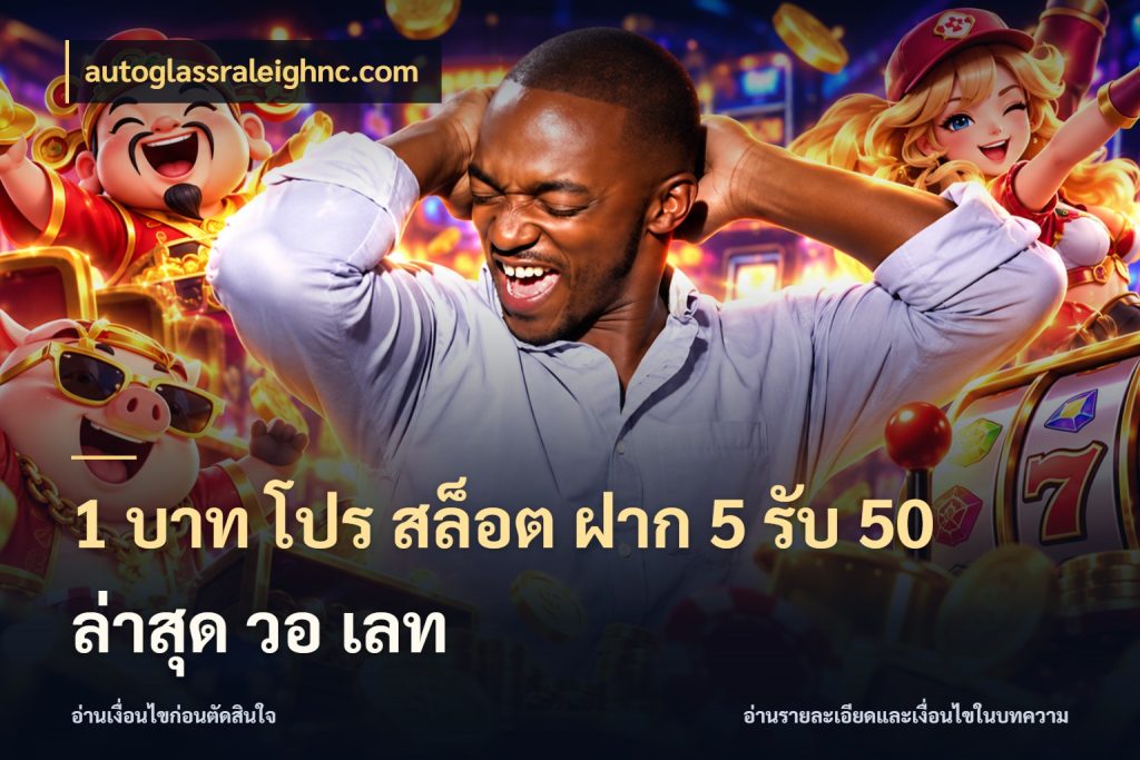 1 บาท โปร สล็อต ฝาก 5 รับ 50 ล่าสุด วอ เลท จุดเด่นของเครดิตที่คนชอบเกมอยากรู้ สไตล์ autoglassraleighnc.com