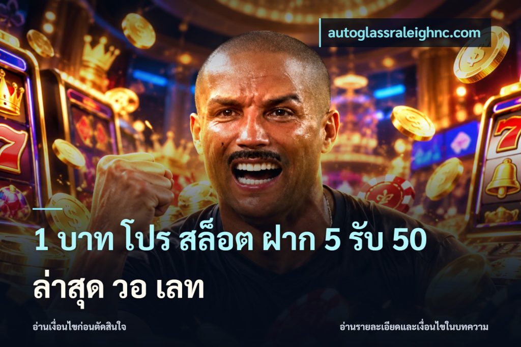 1 บาท โปร สล็อต ฝาก 5 รับ 50 ล่าสุด วอ เลท