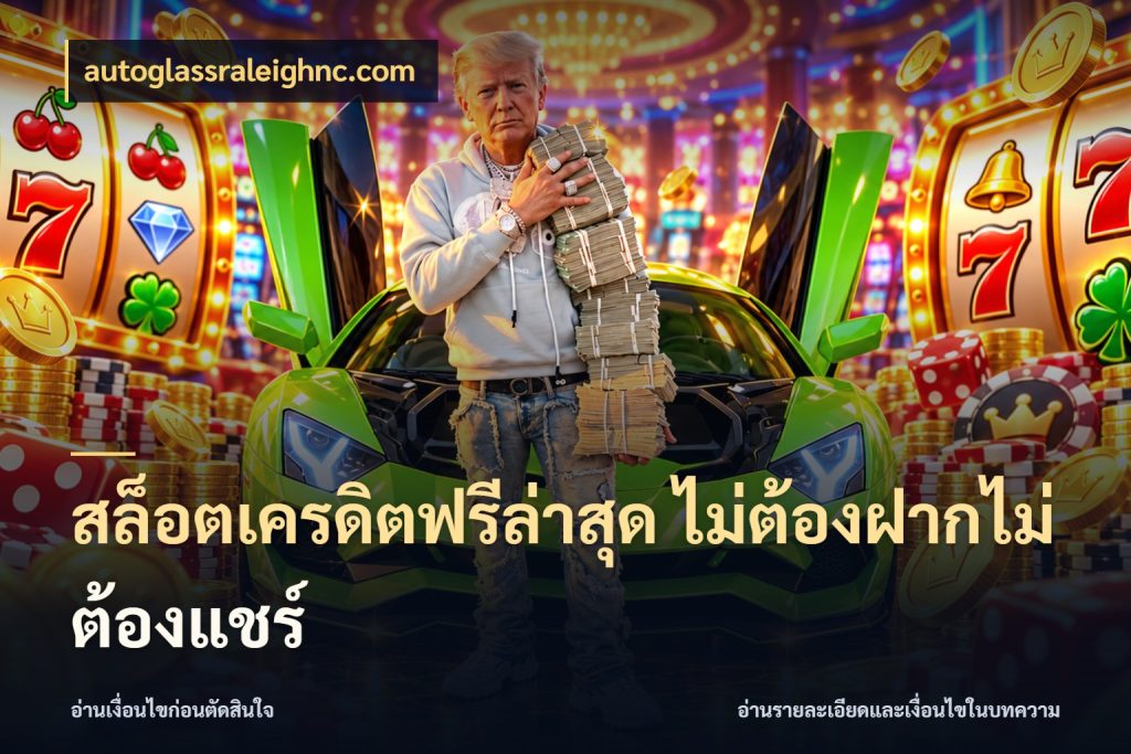 สล็อตเครดิตฟรีล่าสุด ไม่ต้องฝากไม่ต้องแชร์ จากชื่อเครดิตฟรีสู่ความสนุกที่เข้าใจได้ กับ autoglassraleighnc.com