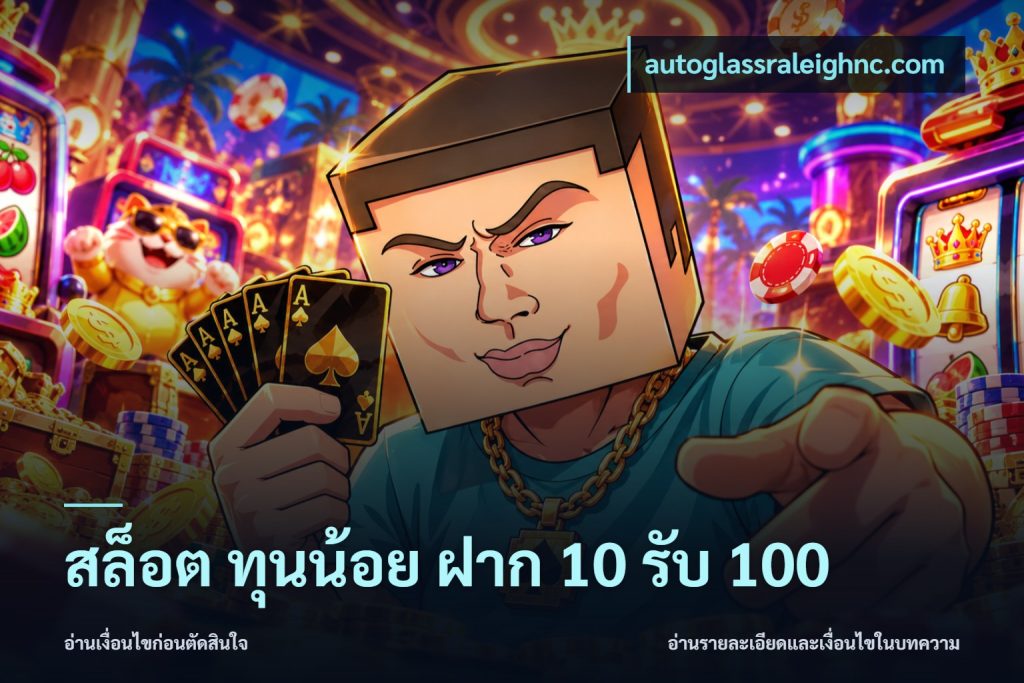 สล็อต ทุนน้อย ฝาก 10 รับ 100