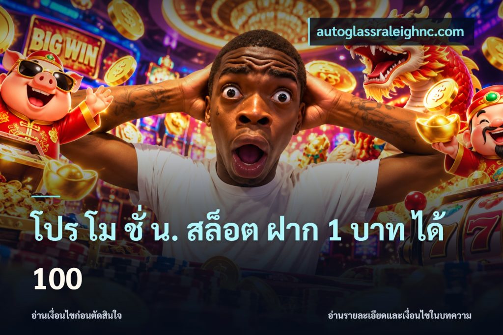 โปร โม ชั่ น. สล็อต ฝาก 1 บาท ได้ 100