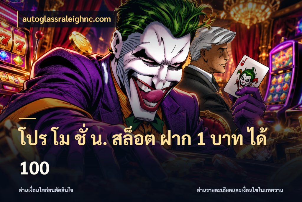 โปร โม ชั่ น. สล็อต ฝาก 1 บาท ได้ 100 โปรกับเกมที่ชอบเลือกให้ตรงสไตล์ ในมุม autoglassraleighnc.com