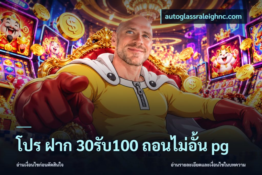 โปร ฝาก 30รับ100 ถอนไม่อั้น pg