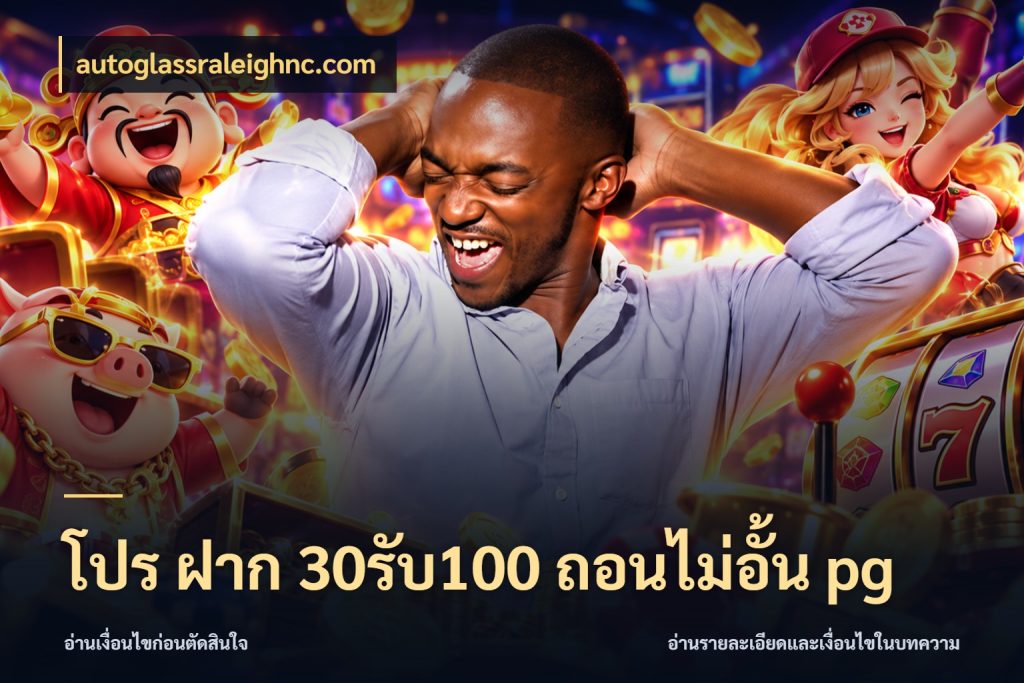 โปร ฝาก 30รับ100 ถอนไม่อั้น pg autoglassraleighnc.com จับคู่โบนัสกับสไตล์เกมที่ชอบ