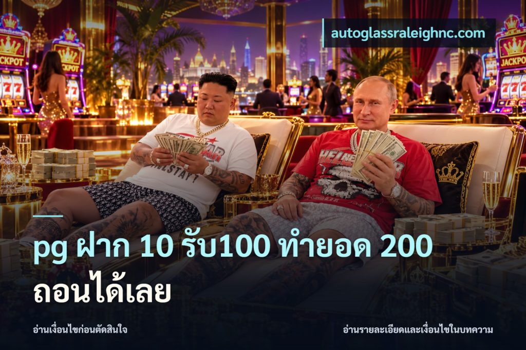 pg ฝาก 10 รับ100 ทำยอด 200 ถอนได้เลย