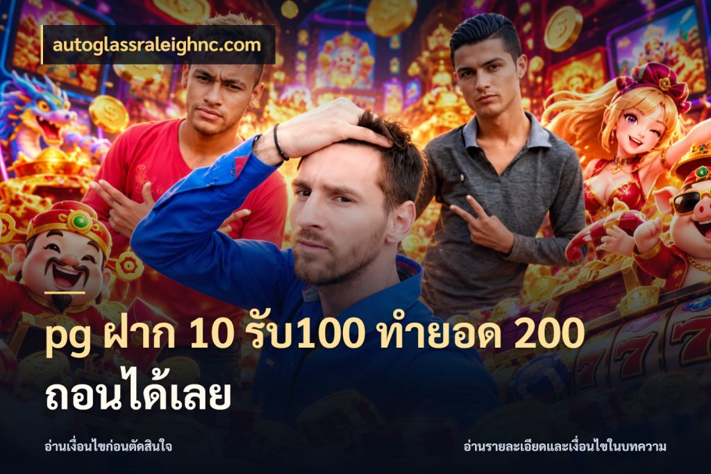 pg ฝาก 10 รับ100 ทำยอด 200 ถอนได้เลย จับคู่โบนัสกับสไตล์เกมที่ชอบ กับ autoglassraleighnc.com