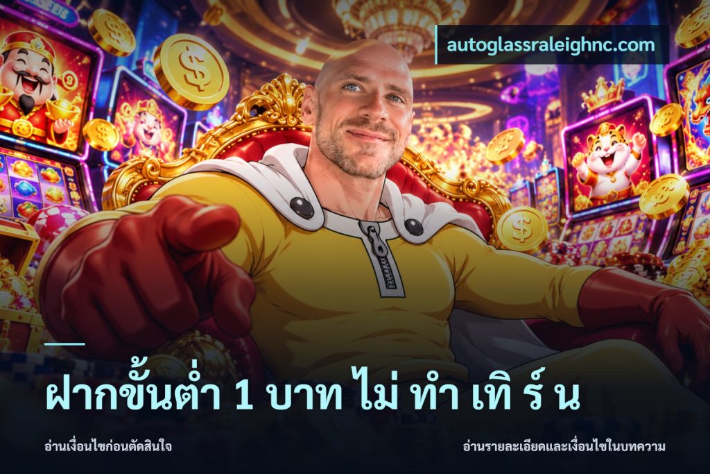 ฝากขั้นต่ำ 1 บาท ไม่ ทำ เทิ ร์ น