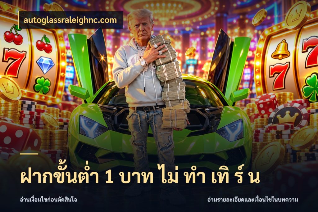 ฝากขั้นต่ำ 1 บาท ไม่ ทำ เทิ ร์ น จำนวนเริ่มต้นกับสไตล์เกมที่ชอบ ในมุม autoglassraleighnc.com