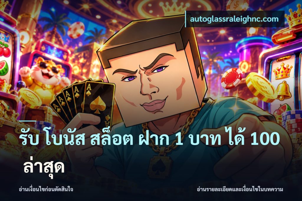 รับ โบนัส สล็อต ฝาก 1 บาท ได้ 100 ล่าสุด
