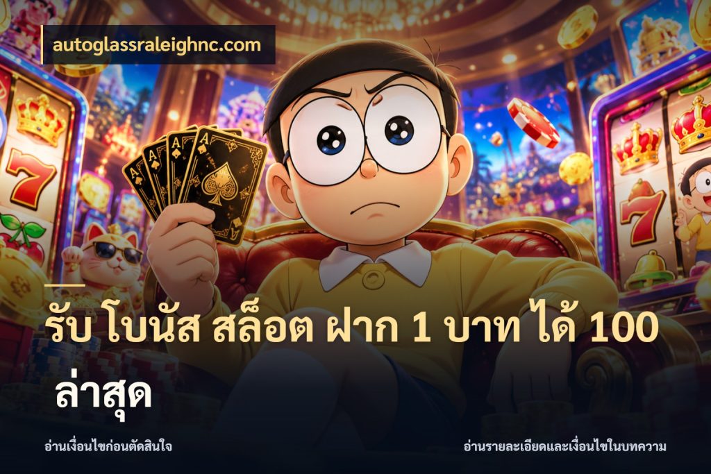 รับ โบนัส สล็อต ฝาก 1 บาท ได้ 100 ล่าสุด autoglassraleighnc.com เปิดมุมโปรให้เข้ากับเกมแนวโปรด