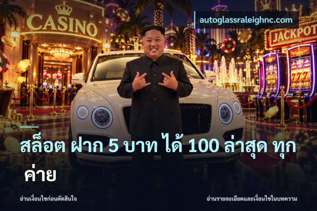 สล็อต ฝาก 5 บาท ได้ 100 ล่าสุด ทุก ค่าย
