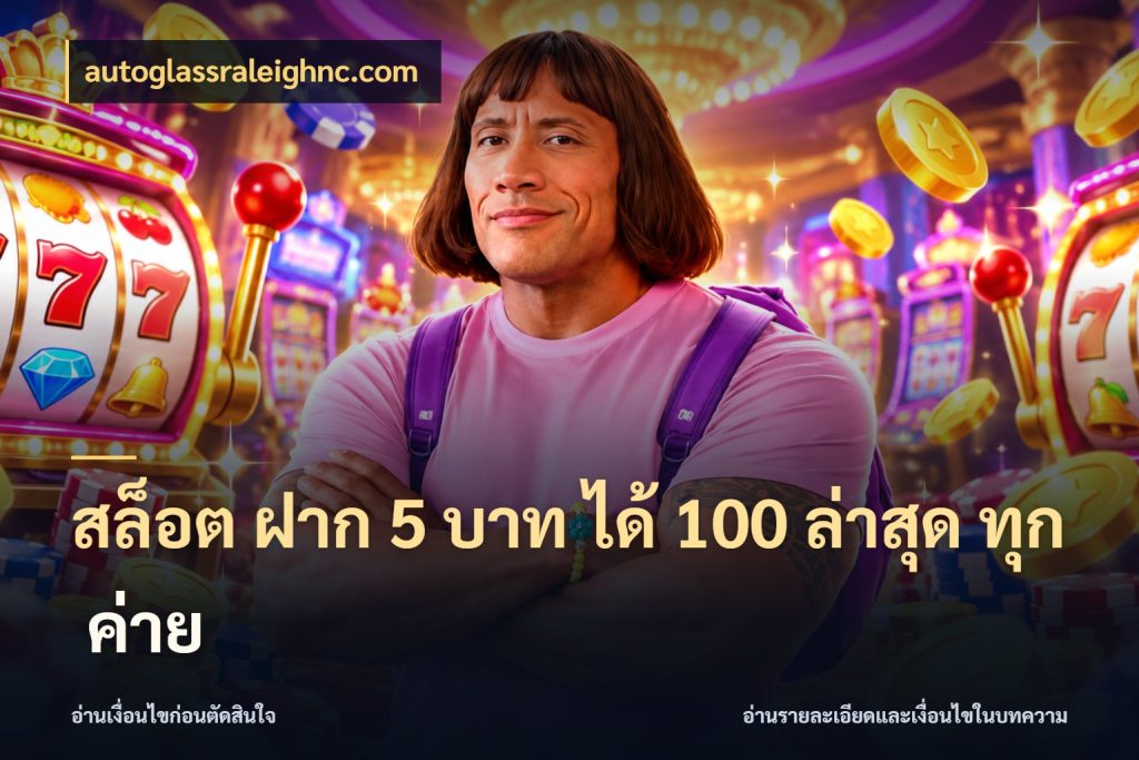 สล็อต ฝาก 5 บาท ได้ 100 ล่าสุด ทุก ค่าย จุดเด่นของเครดิตที่คนชอบเกมอยากรู้ ในมุม autoglassraleighnc.com