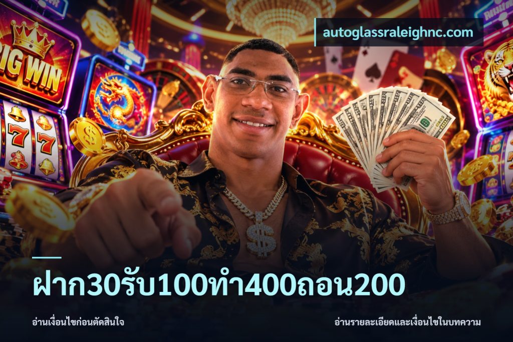 ฝาก30รับ100ทํา400ถอน200