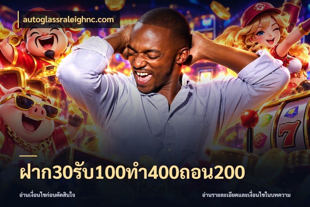 ฝาก30รับ100ทํา400ถอน200 จับประเด็นยอดรับก่อนเลือกความสนุก สไตล์ autoglassraleighnc.com