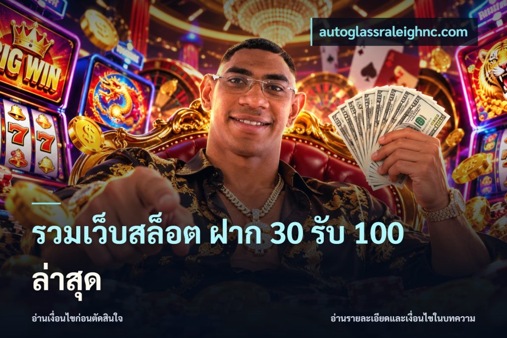 รวมเว็บสล็อต ฝาก 30 รับ 100 ล่าสุด