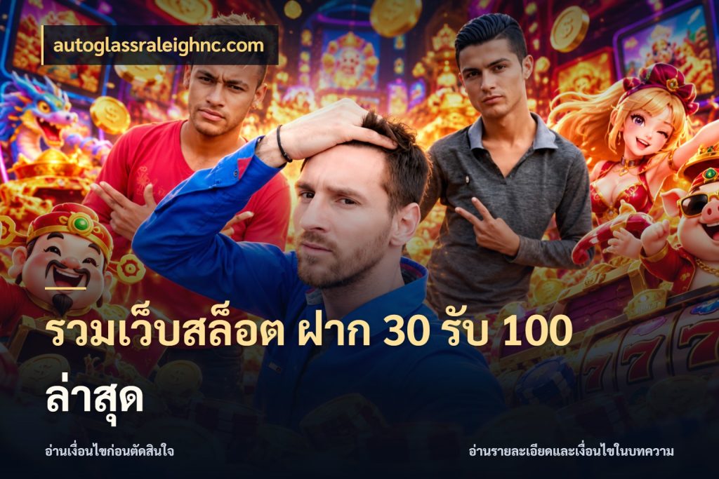 รวมเว็บสล็อต ฝาก 30 รับ 100 ล่าสุด autoglassraleighnc.com สนุกกับตัวเลือกโปรในสไตล์ของคุณ