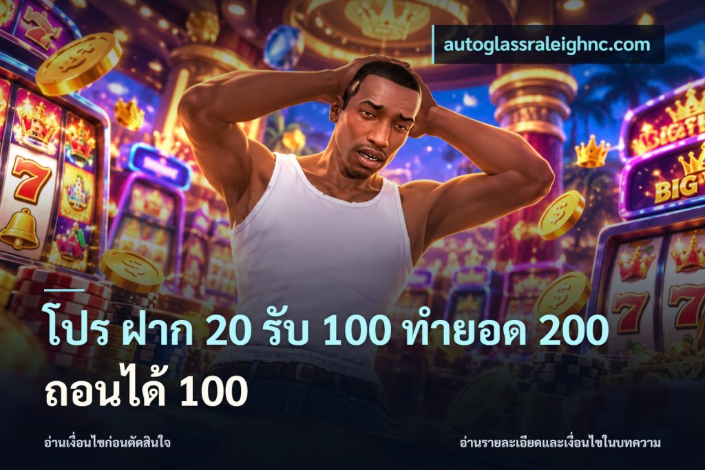 โปร ฝาก 20 รับ 100 ทำยอด 200 ถอนได้ 100