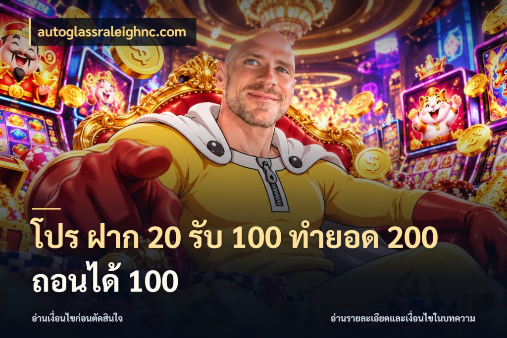 โปร ฝาก 20 รับ 100 ทำยอด 200 ถอนได้ 100 โปรยอดรับที่สายเกมสนใจ กับ autoglassraleighnc.com