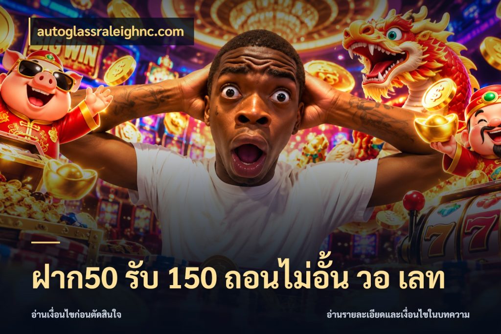 ฝาก50 รับ 150 ถอนไม่อั้น วอ เลท autoglassraleighnc.com เปิดมุมโปรให้เข้ากับเกมแนวโปรด