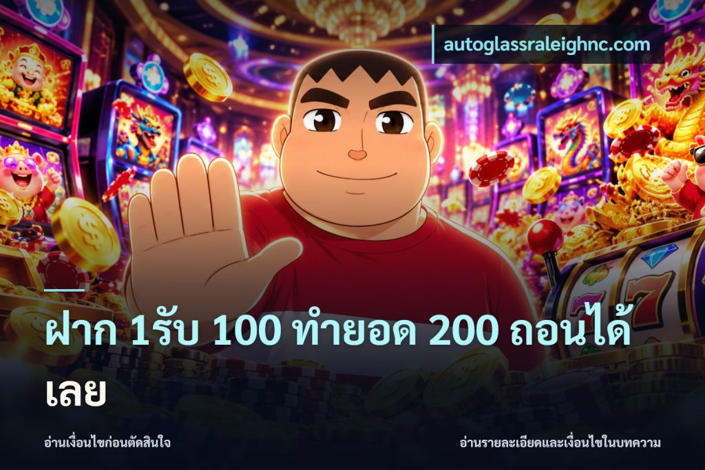 ฝาก 1รับ 100 ทํายอด 200 ถอนได้เลย