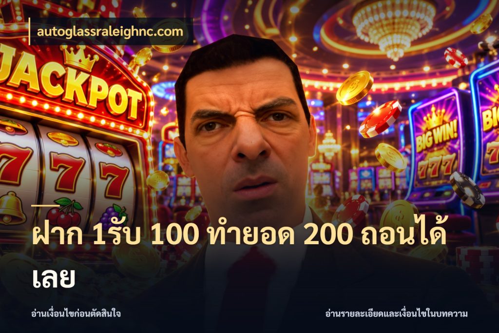 ฝาก 1รับ 100 ทํายอด 200 ถอนได้เลย จุดเด่นของเครดิตที่คนชอบเกมอยากรู้ สไตล์ autoglassraleighnc.com