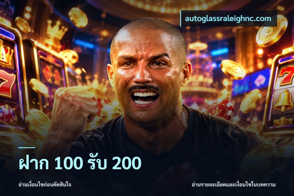ฝาก 100 รับ 200