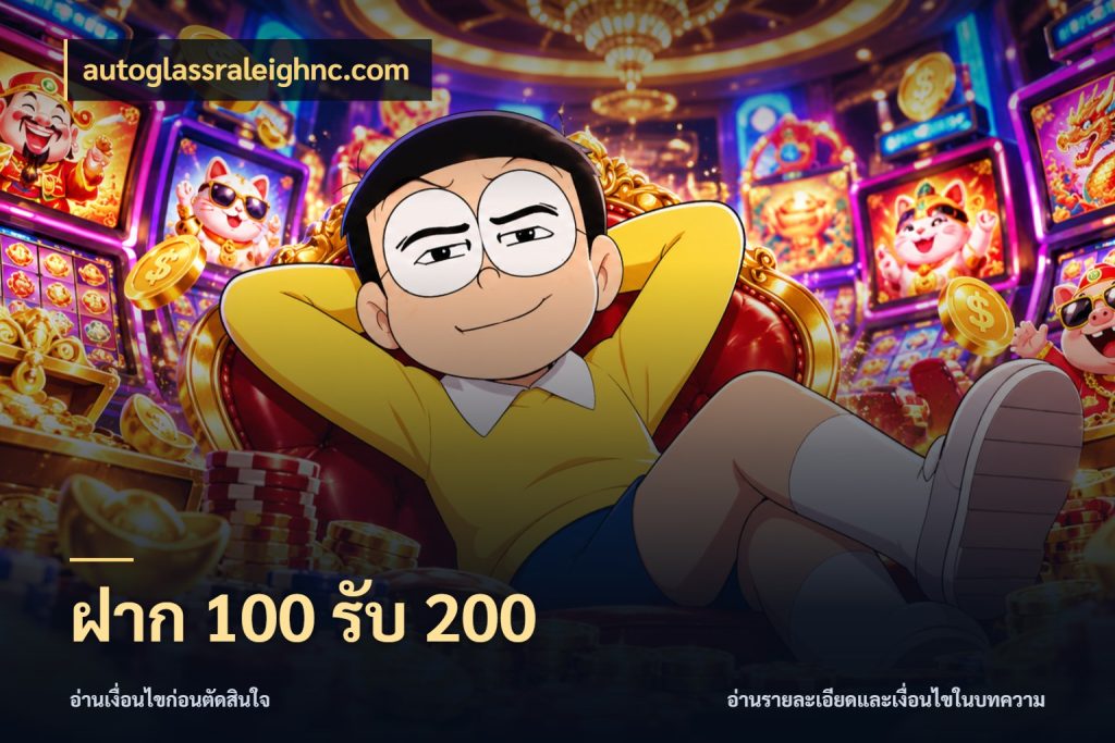 ฝาก 100 รับ 200 เครดิตกับรูปแบบโปรที่ตรงใจ กับ autoglassraleighnc.com