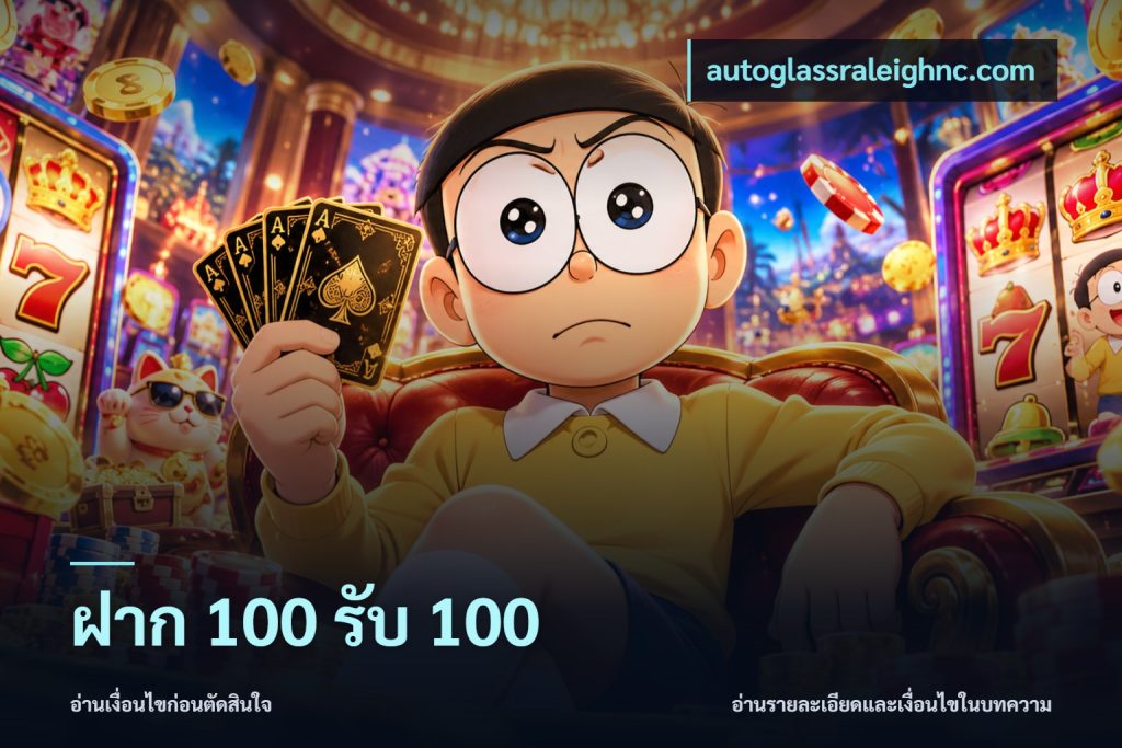 ฝาก 100 รับ 100