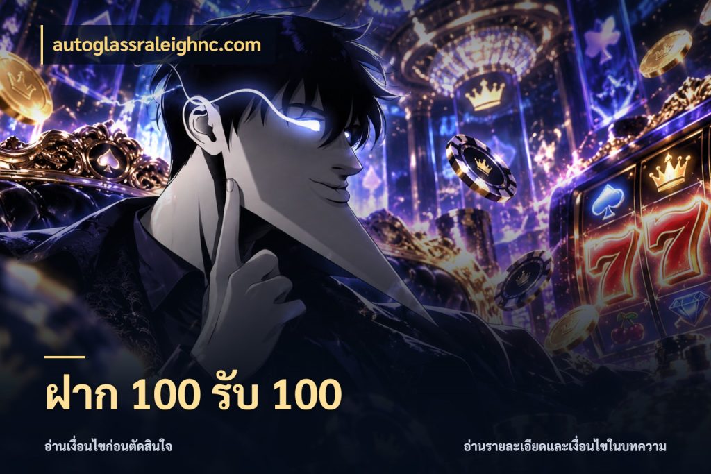 ฝาก 100 รับ 100 autoglassraleighnc.com สายโบนัสเลือกจังหวะสนุกได้อย่างไร