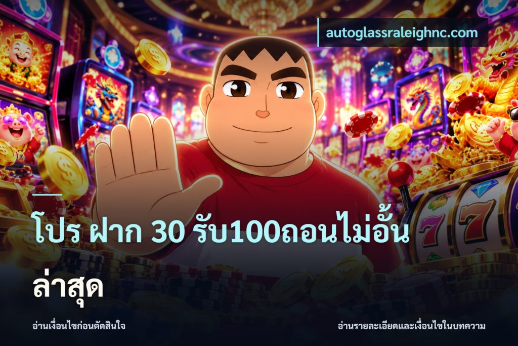 โปร ฝาก 30 รับ100ถอนไม่อั้น ล่าสุด