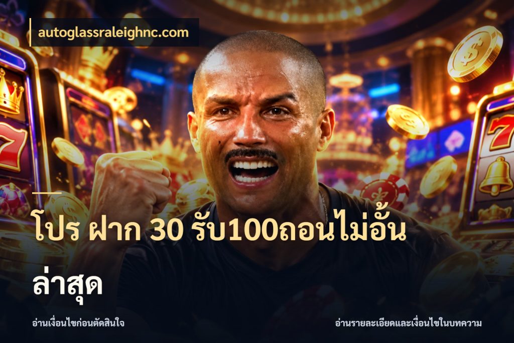 โปร ฝาก 30 รับ100ถอนไม่อั้น ล่าสุด เครดิตกับรูปแบบโปรที่ตรงใจ สไตล์ autoglassraleighnc.com