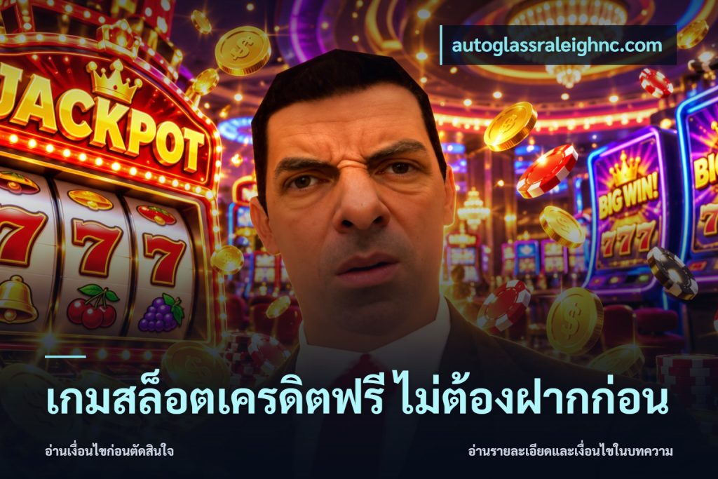 เกมสล็อตเครดิตฟรี ไม่ต้องฝากก่อน