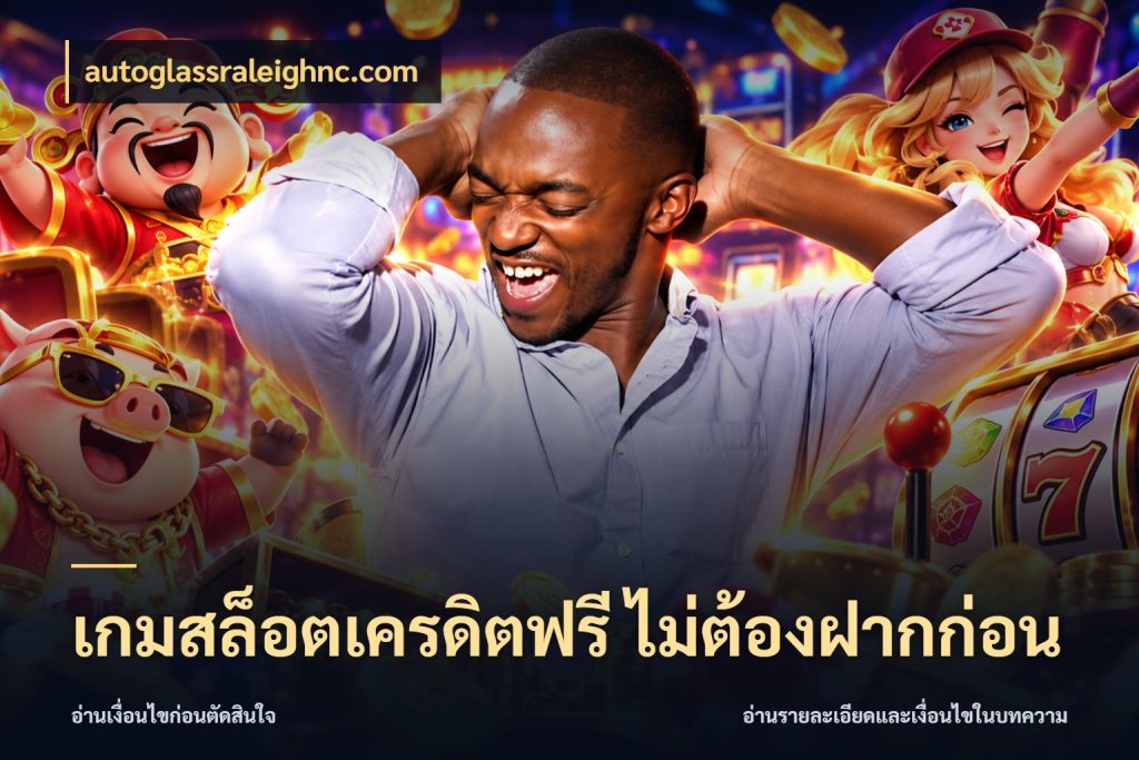 เกมสล็อตเครดิตฟรี ไม่ต้องฝากก่อน ชนิดเครดิตกับสิทธิ์ที่คุณอยากรู้ สไตล์ autoglassraleighnc.com