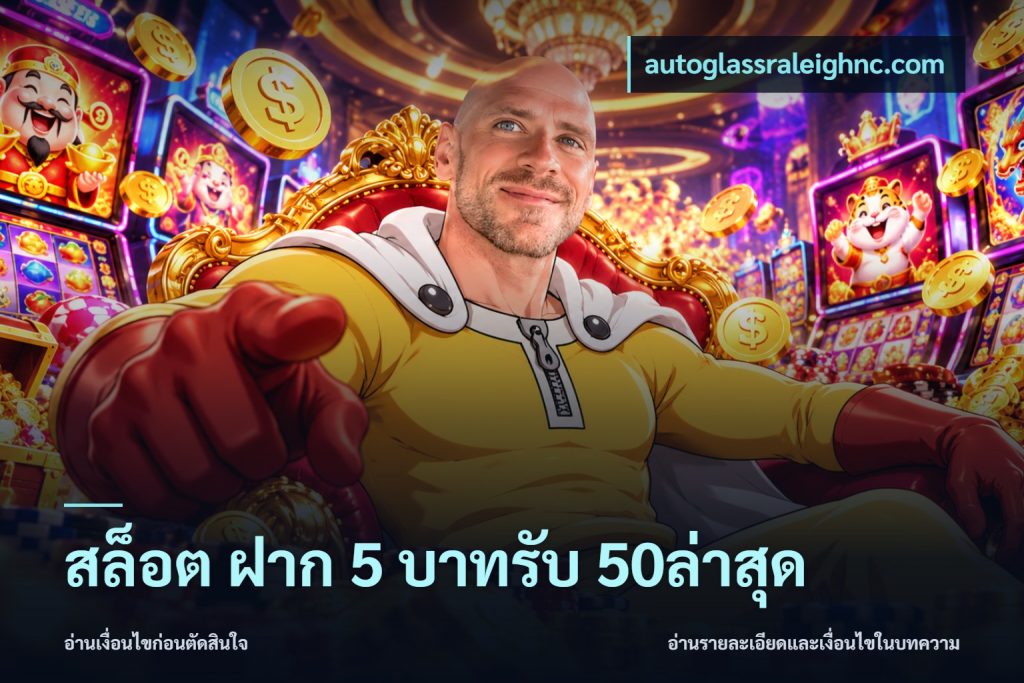 สล็อต ฝาก 5 บาทรับ 50ล่าสุด