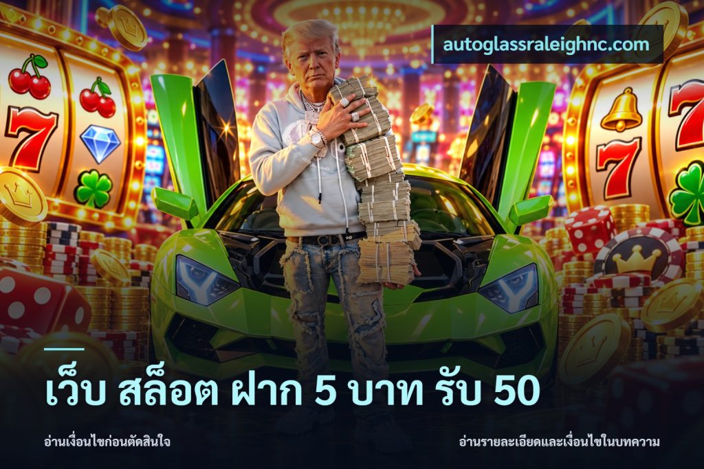 เว็บ สล็อต ฝาก 5 บาท รับ 50