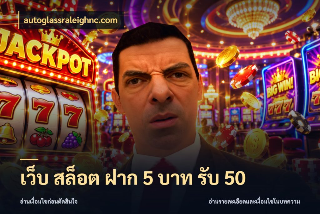 เว็บ สล็อต ฝาก 5 บาท รับ 50 รูปแบบโบนัสกับสิทธิ์ของสายเกม สไตล์ autoglassraleighnc.com