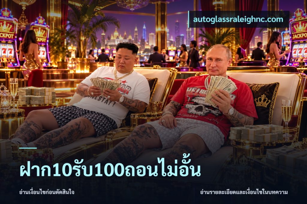 ฝาก10รับ100ถอนไม่อั้น