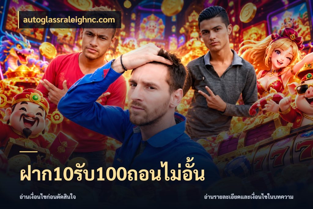 ฝาก10รับ100ถอนไม่อั้น สนุกกับตัวเลือกโปรในสไตล์ของคุณ สไตล์ autoglassraleighnc.com