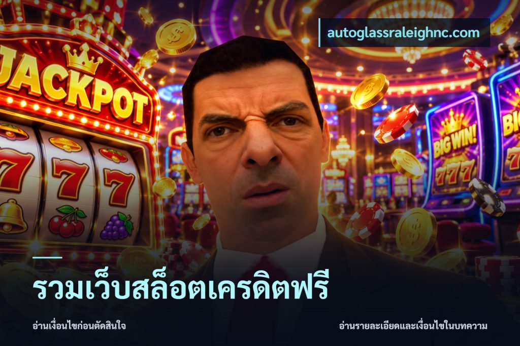 รวมเว็บสล็อตเครดิตฟรี