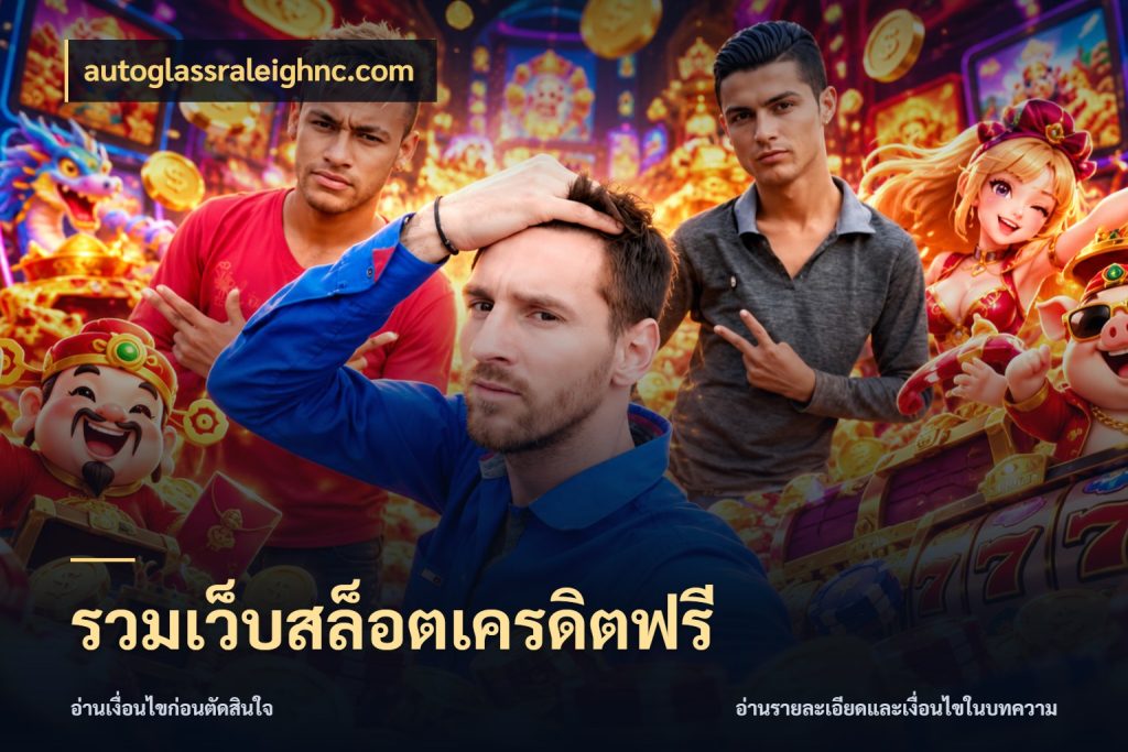 รวมเว็บสล็อตเครดิตฟรี autoglassraleighnc.com เครดิตแต่ละรูปแบบมีมุมไหนให้ดู