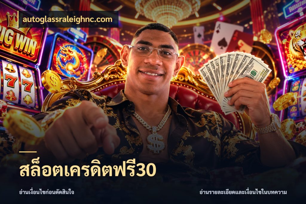 สล็อตเครดิตฟรี30 autoglassraleighnc.com สีสันของเครดิตฟรีและเกมแนวที่ชอบ