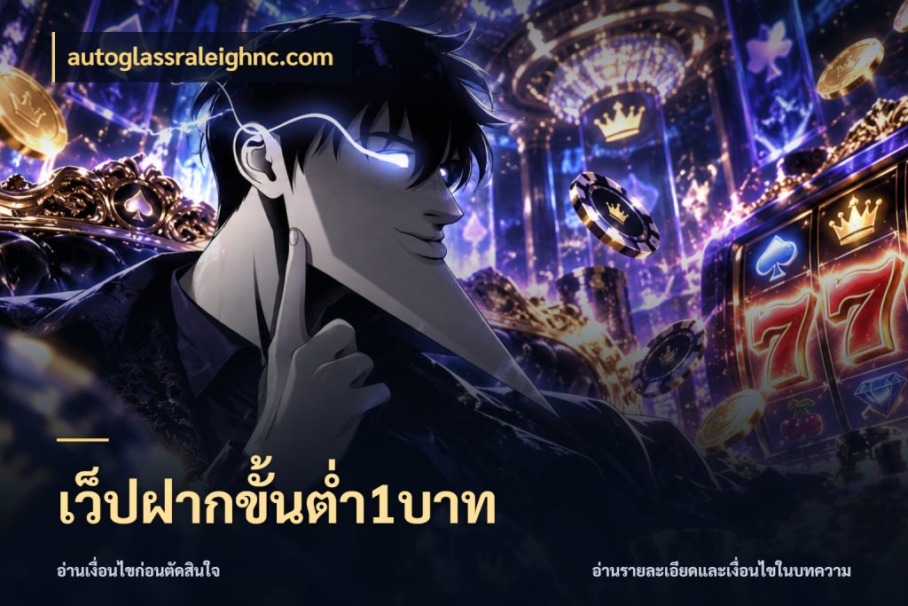 เว็ปฝากขั้นต่ำ1บาท autoglassraleighnc.com เกมที่ชอบในขอบเขตเงินของตัวเอง