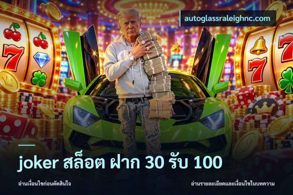 joker สล็อต ฝาก 30 รับ 100