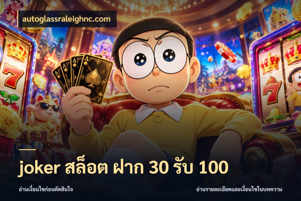 joker สล็อต ฝาก 30 รับ 100 รูปแบบโบนัสกับสิทธิ์ของสายเกม กับ autoglassraleighnc.com