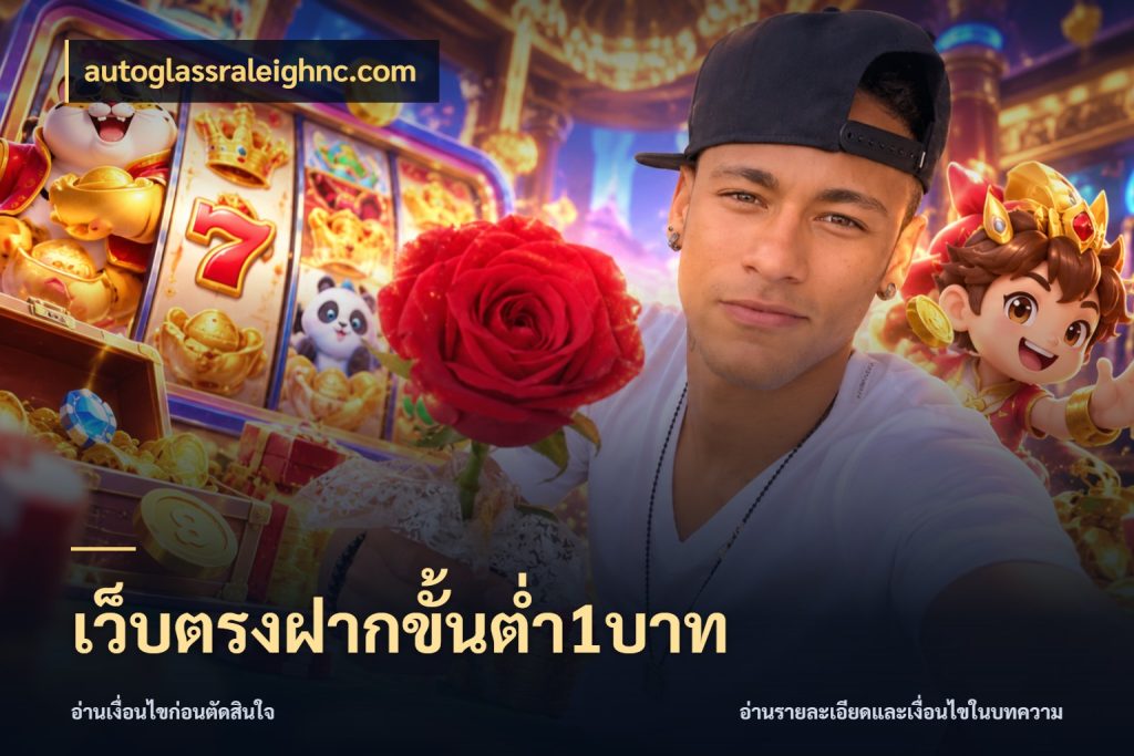 เว็บตรงฝากขั้นต่ำ1บาท จัดจังหวะสนุกให้เข้ากับงบที่ตั้งไว้ กับ autoglassraleighnc.com