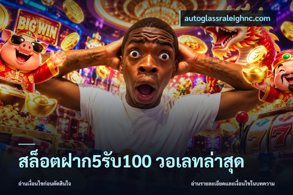 สล็อตฝาก5รับ100 วอเลทล่าสุด