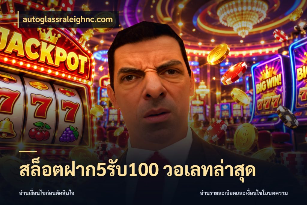 สล็อตฝาก5รับ100 วอเลทล่าสุด จับคู่โบนัสกับสไตล์เกมที่ชอบ กับ autoglassraleighnc.com