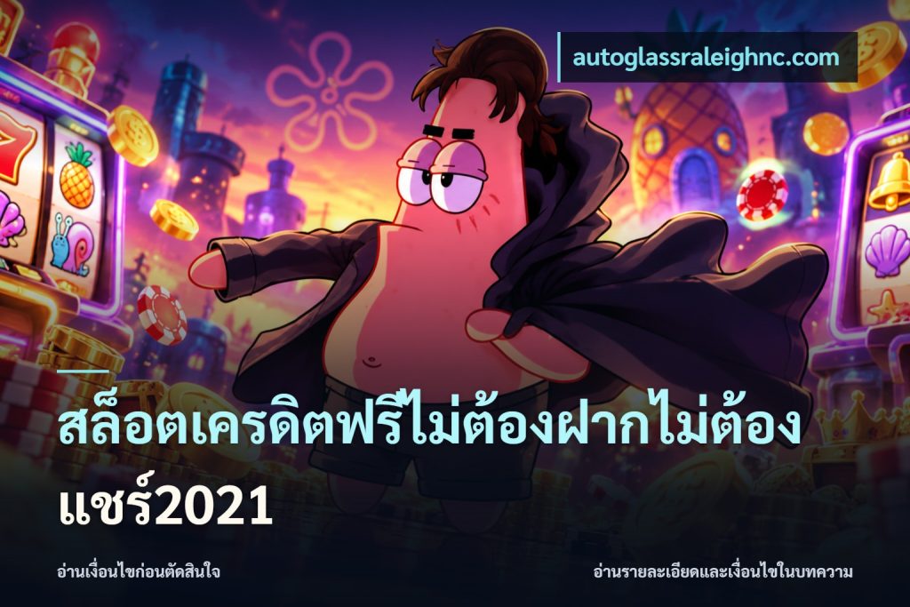 สล็อตเครดิตฟรีไม่ต้องฝากไม่ต้องแชร์2021