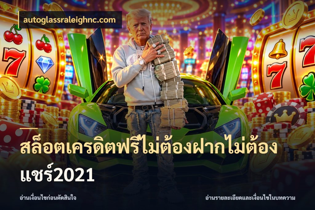 สล็อตเครดิตฟรีไม่ต้องฝากไม่ต้องแชร์2021 สายโบนัสเลือกมุมเครดิตให้ตรงสไตล์ สไตล์ autoglassraleighnc.com